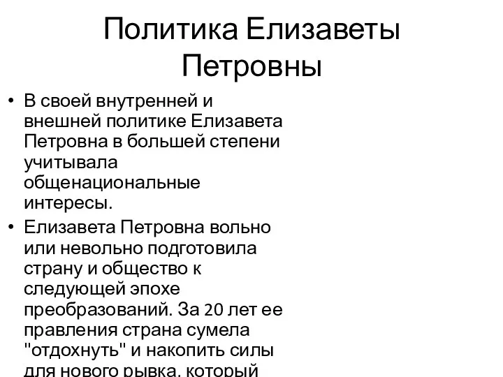 Политика Елизаветы Петровны В своей внутренней и внешней политике Елизавета