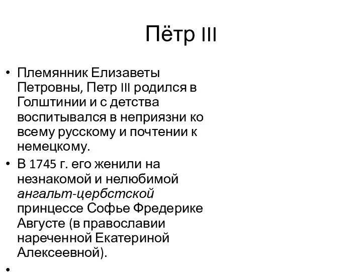 Пётр III Племянник Елизаветы Петровны, Петр III родился в Голштинии