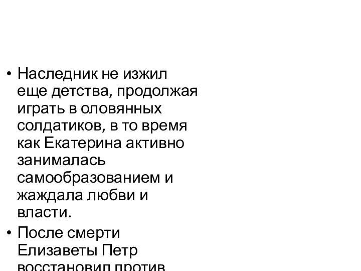 Наследник не изжил еще детства, продолжая играть в оловянных солдатиков, в то время