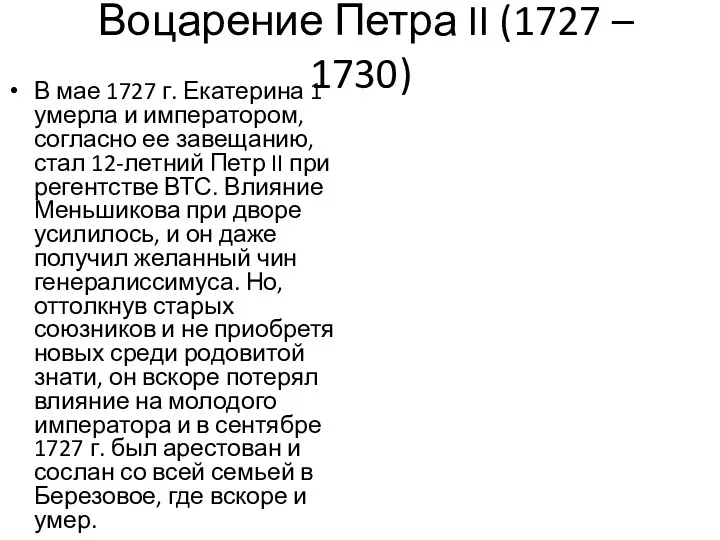 Воцарение Петра II (1727 – 1730) В мае 1727 г. Екатерина 1 умерла