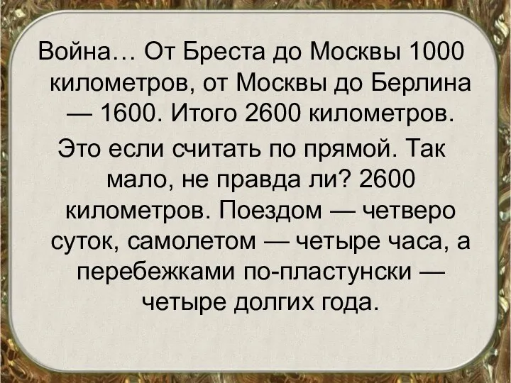 Война… От Бреста до Москвы 1000 километров, от Москвы до