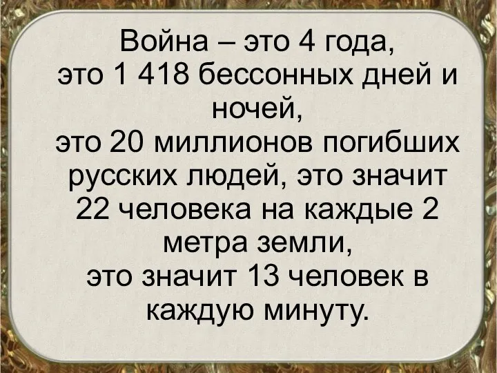 Война – это 4 года, это 1 418 бессонных дней