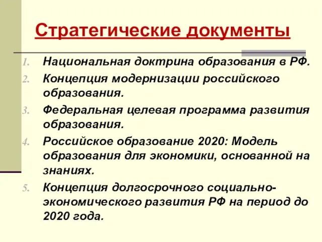 Стратегические документы Национальная доктрина образования в РФ. Концепция модернизации российского