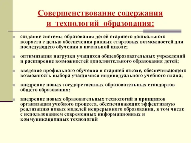 Совершенствование содержания и технологий образования: создание системы образования детей старшего