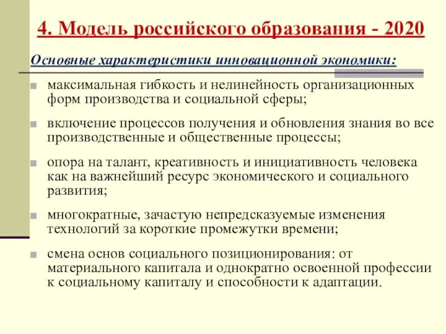 4. Модель российского образования - 2020 Основные характеристики инновационной экономики: