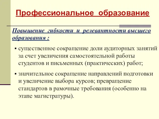 Профессиональное образование Повышение гибкости и релевантности высшего образования : существенное