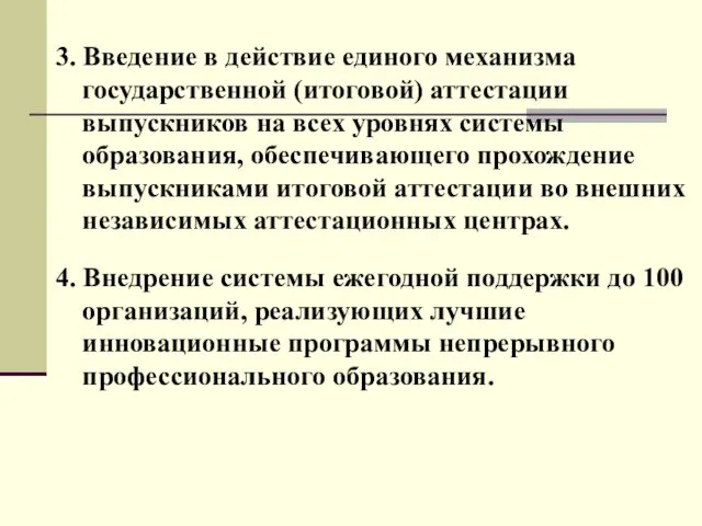 3. Введение в действие единого механизма государственной (итоговой) аттестации выпускников