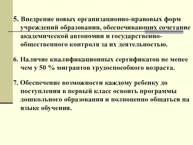 5. Внедрение новых организационно-правовых форм учреждений образования, обеспечивающих сочетание академической