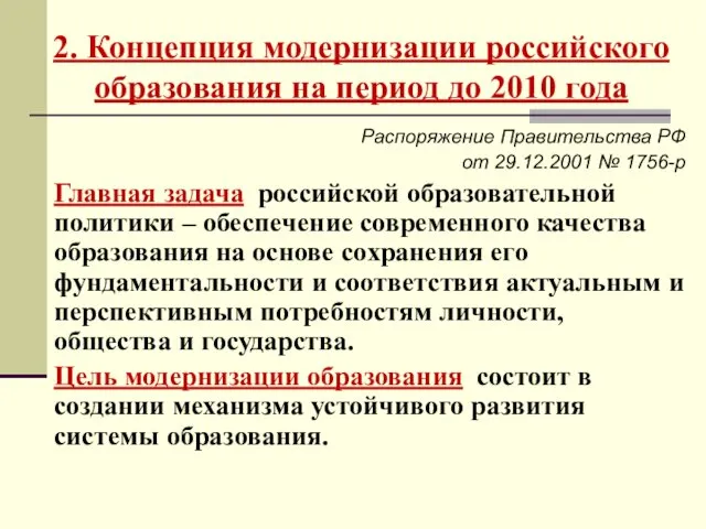 2. Концепция модернизации российского образования на период до 2010 года