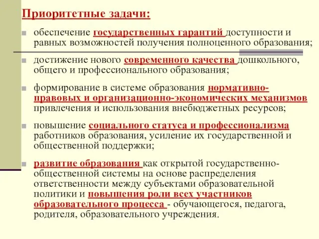 Приоритетные задачи: обеспечение государственных гарантий доступности и равных возможностей получения