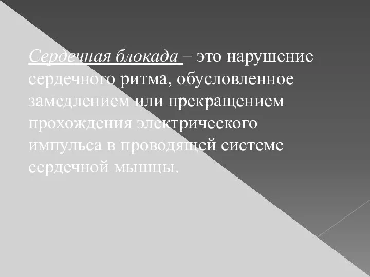 Сердечная блокада – это нарушение сердечного ритма, обусловленное замедлением или