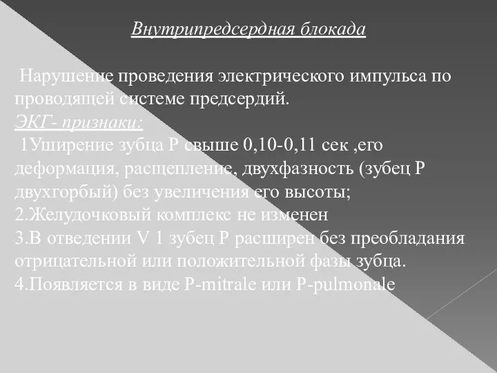 Внутрипредсердная блокада Нарушение проведения электрического импульса по проводящей системе предсердий.