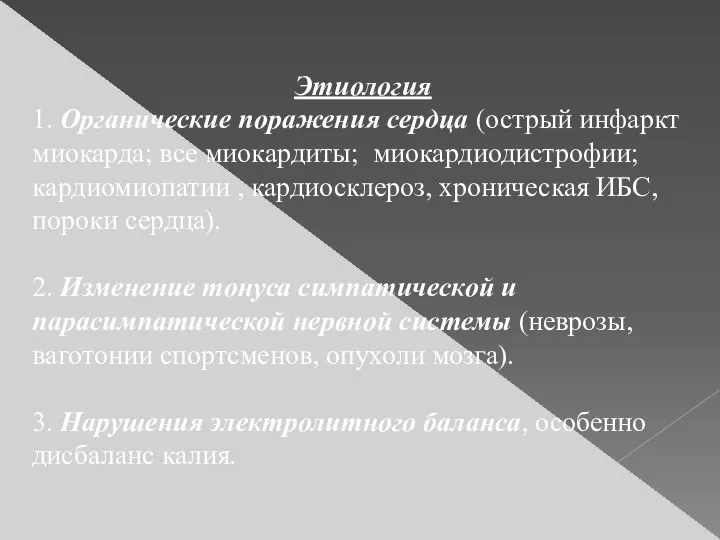 Этиология 1. Органические поражения сердца (острый инфаркт миокарда; все миокардиты;