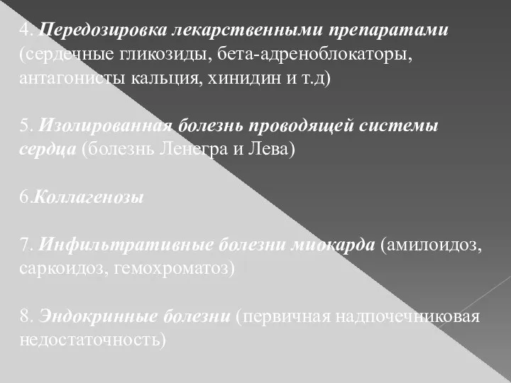 4. Передозировка лекарственными препаратами(сердечные гликозиды, бета-адреноблокаторы, антагонисты кальция, хинидин и