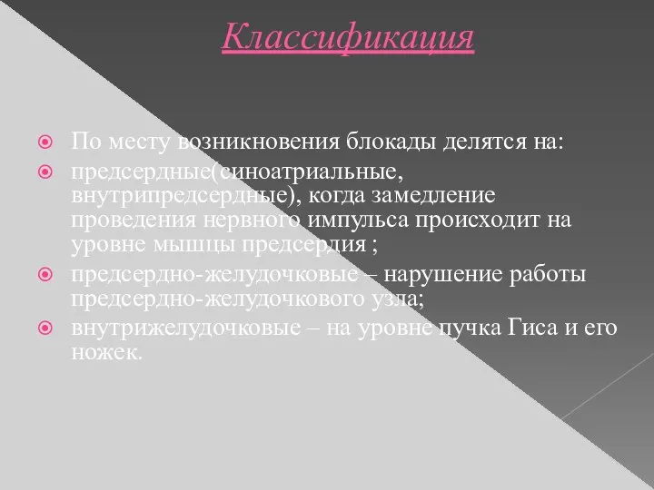 Классификация По месту возникновения блокады делятся на: предсердные(синоатриальные,внутрипредсердные), когда замедление