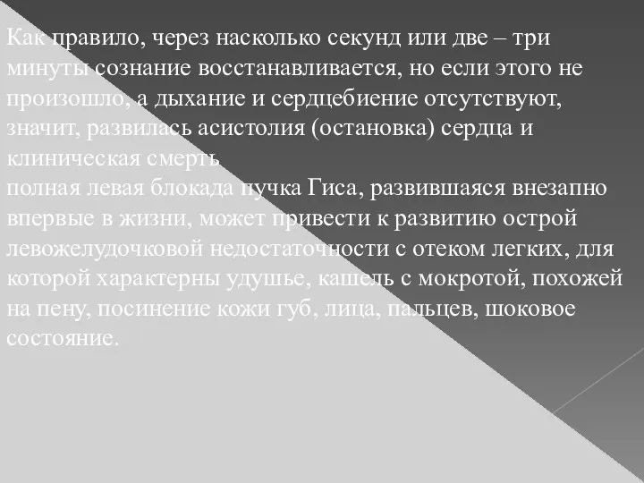 Как правило, через насколько секунд или две – три минуты