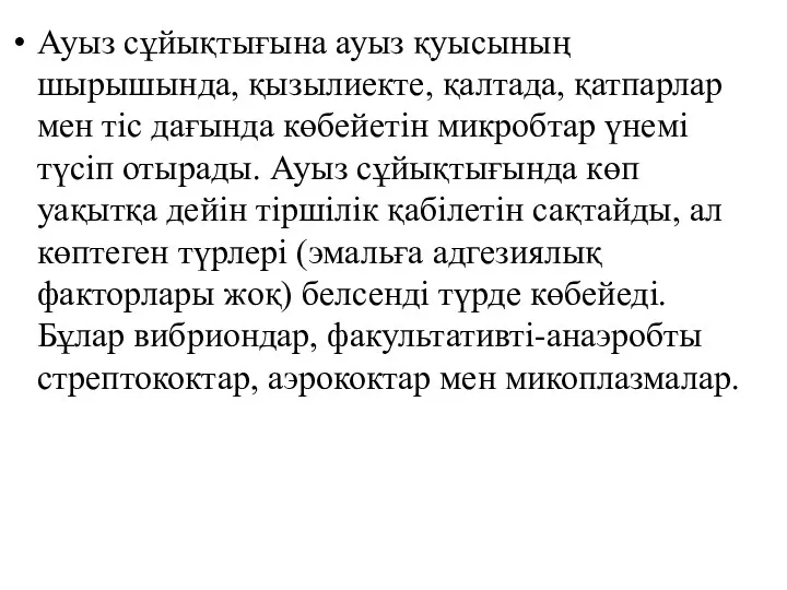 Ауыз сұйықтығына ауыз қуысының шырышында, қызылиекте, қалтада, қатпарлар мен тіс