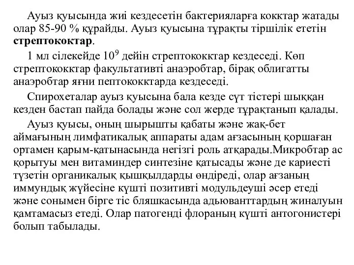 Ауыз қуысында жиі кездесетін бактерияларға кокктар жатады олар 85-90 %