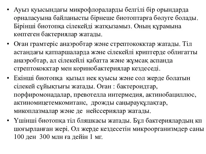 Ауыз қуысындағы микрофлораларды белгілі бір орындарда орналасуына байланысты бірнеше биотоптарға бөлуге болады. Бірінші