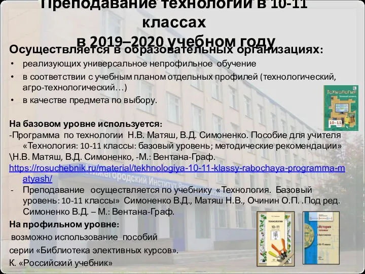 Преподавание технологии в 10-11 классах в 2019–2020 учебном году Осуществляется