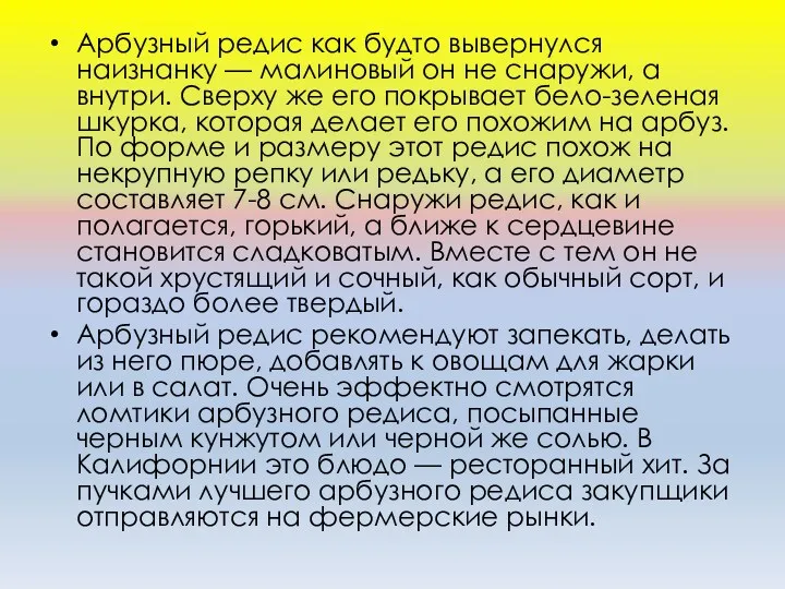 Арбузный редис как будто вывернулся наизнанку — малиновый он не