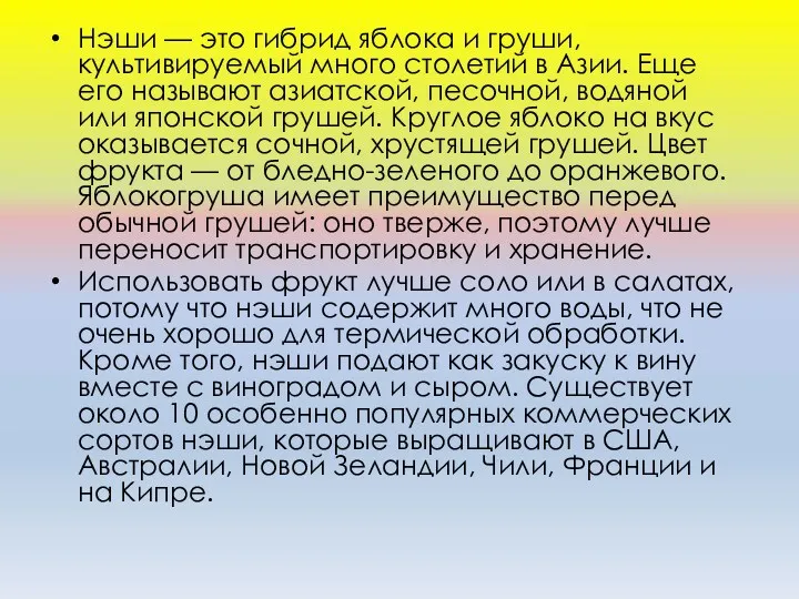 Нэши — это гибрид яблока и груши, культивируемый много столетий