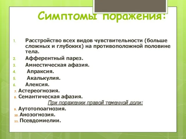 Симптомы поражения: Расстройство всех видов чувствительности (больше сложных и глубоких)