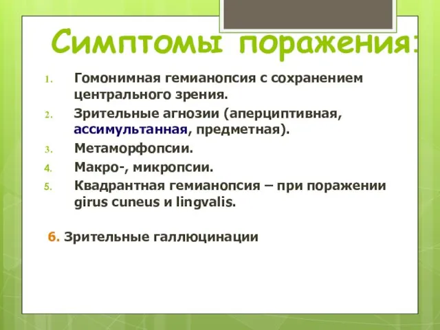 Симптомы поражения: Гомонимная гемианопсия с сохранением центрального зрения. Зрительные агнозии