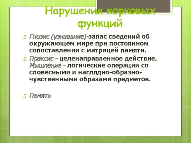 Нарушения корковых функций Гнозис (узнавание)-запас сведений об окружающем мире при