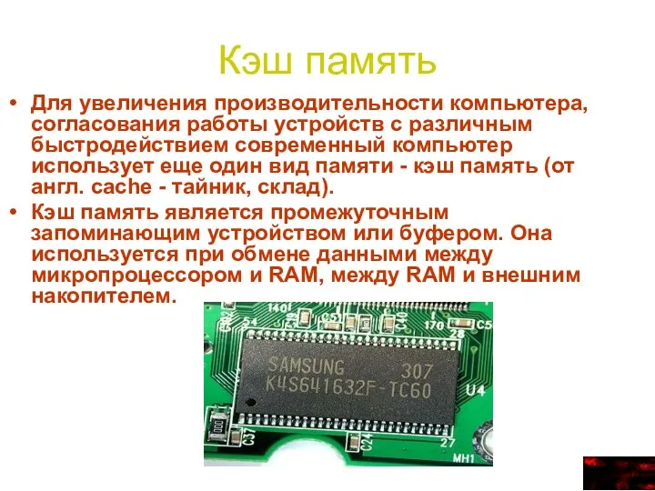 Кэш память Для увеличения производительности компьютера, согласования работы устройств с