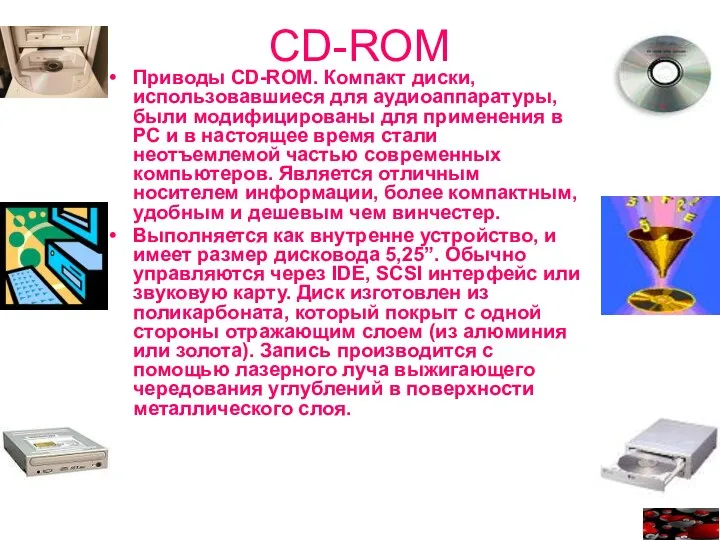 CD-ROM Приводы CD-ROM. Компакт диски, использовавшиеся для аудиоаппаратуры, были модифицированы