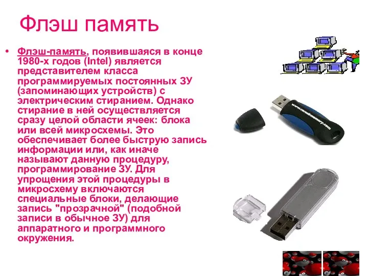 Флэш память Флэш-память, появившаяся в конце 1980-х годов (Intel) является