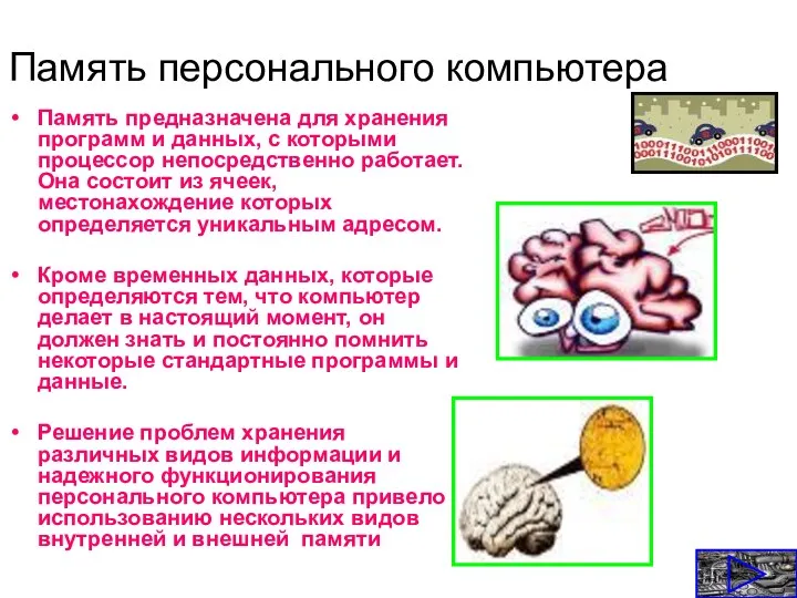 Память персонального компьютера Память предназначена для хранения программ и данных,