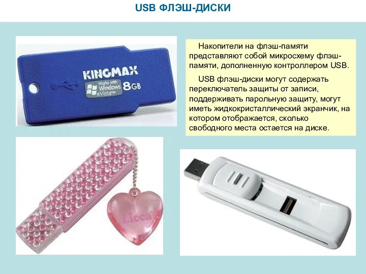 USB ФЛЭШ-ДИСКИ Накопители на флэш-памяти представляют собой микросхему флэш-памяти, дополненную