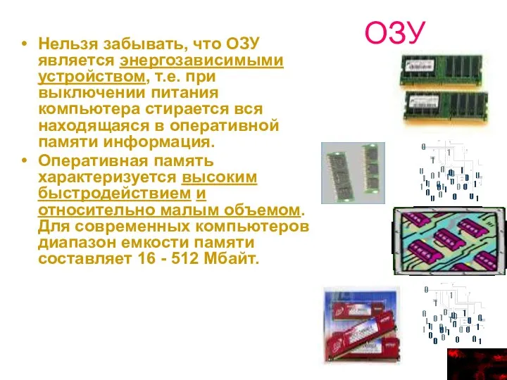 ОЗУ Нельзя забывать, что ОЗУ является энергозависимыми устройством, т.е. при