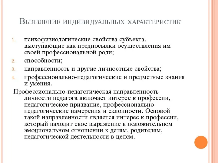 Выявление индивидуальных характеристик психофизиологические свойства субъекта, выступающие как предпосылки осуществления