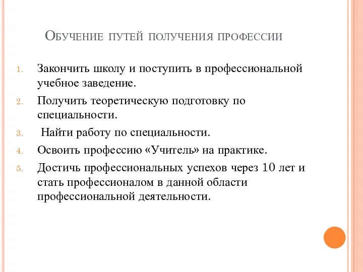 Обучение путей получения профессии Закончить школу и поступить в профессиональной