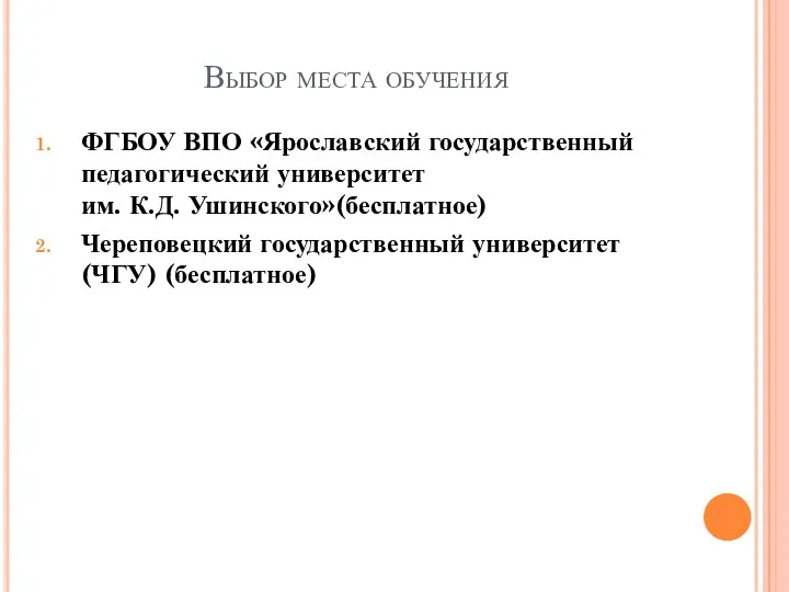 Выбор места обучения ФГБОУ ВПО «Ярославский государственный педагогический университет им. К.Д. Ушинского»(бесплатное) Череповецкий государственный университет(ЧГУ) (бесплатное)