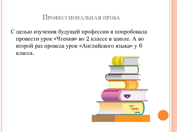 Профессиональная проба С целью изучения будущей профессии я попробовала провести