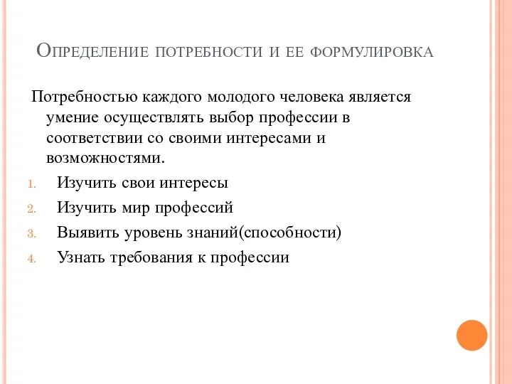 Определение потребности и ее формулировка Потребностью каждого молодого человека является