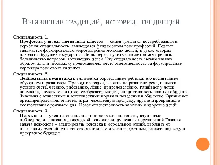 Выявление традиций, истории, тенденций Специальность 1. Профессия учитель начальных классов