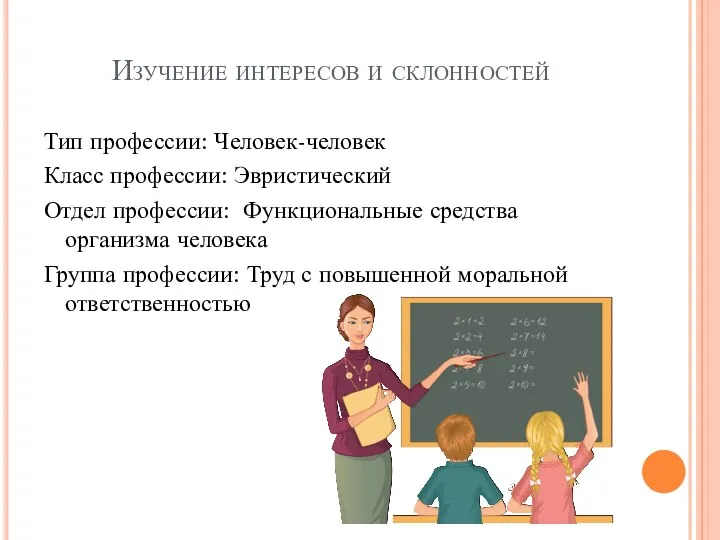 Изучение интересов и склонностей Тип профессии: Человек-человек Класс профессии: Эвристический