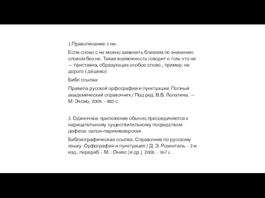 1.Правописание с не-. Если слово с не можно заменить близким