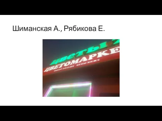 Шиманская А., Рябикова Е.