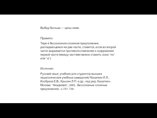 Выбор больше — цены ниже Правило: Тире в бессоюзном сложном