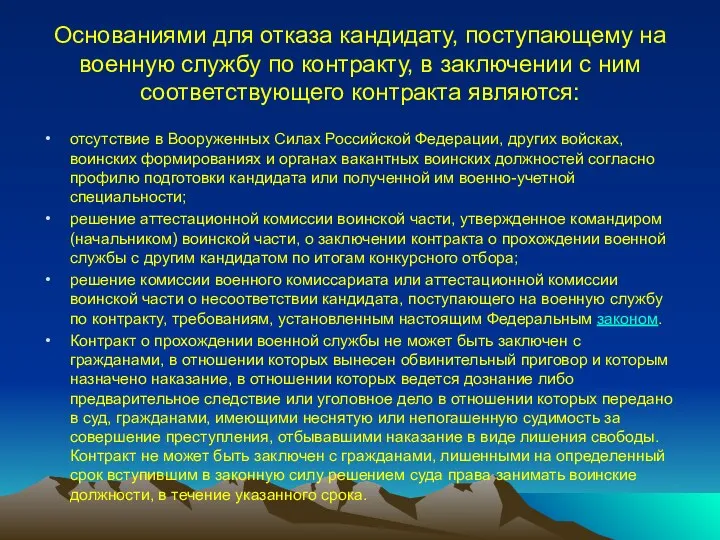 Основаниями для отказа кандидату, поступающему на военную службу по контракту,