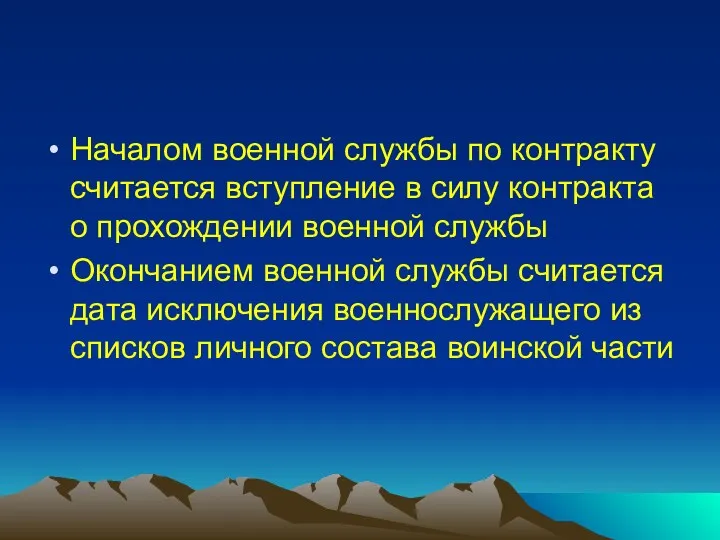 Началом военной службы по контракту считается вступление в силу контракта