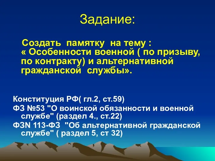 Задание: Создать памятку на тему : « Особенности военной (