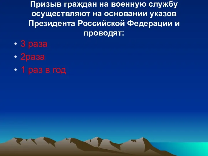 Призыв граждан на военную службу осуществляют на основании указов Президента