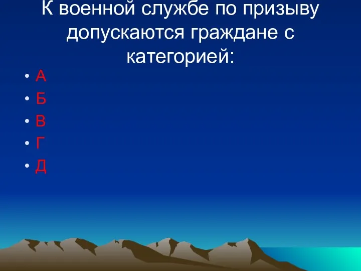 К военной службе по призыву допускаются граждане с категорией: А Б В Г Д